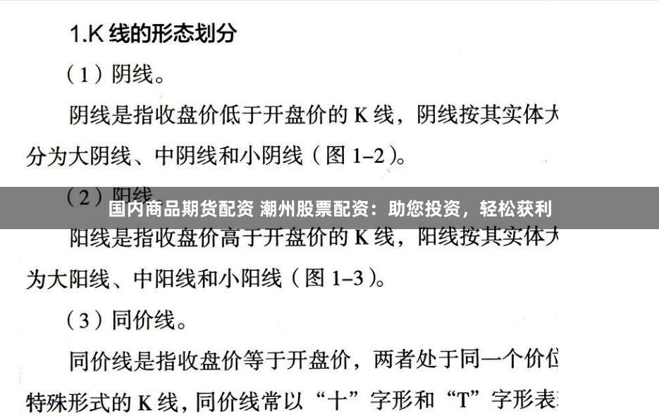 国内商品期货配资 潮州股票配资：助您投资，轻松获利