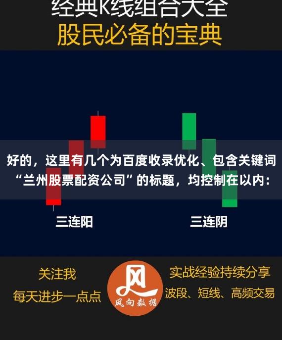 好的，这里有几个为百度收录优化、包含关键词“兰州股票配资公司”的标题，均控制在以内：
