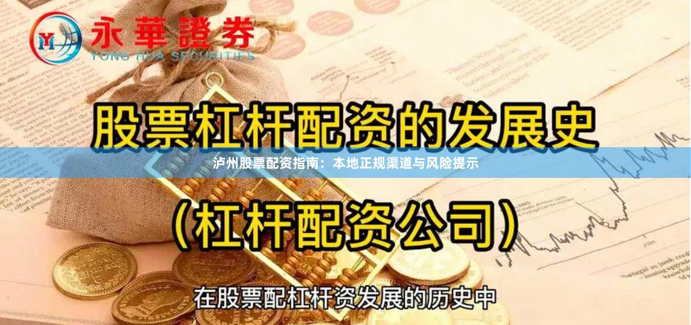 泸州股票配资指南：本地正规渠道与风险提示