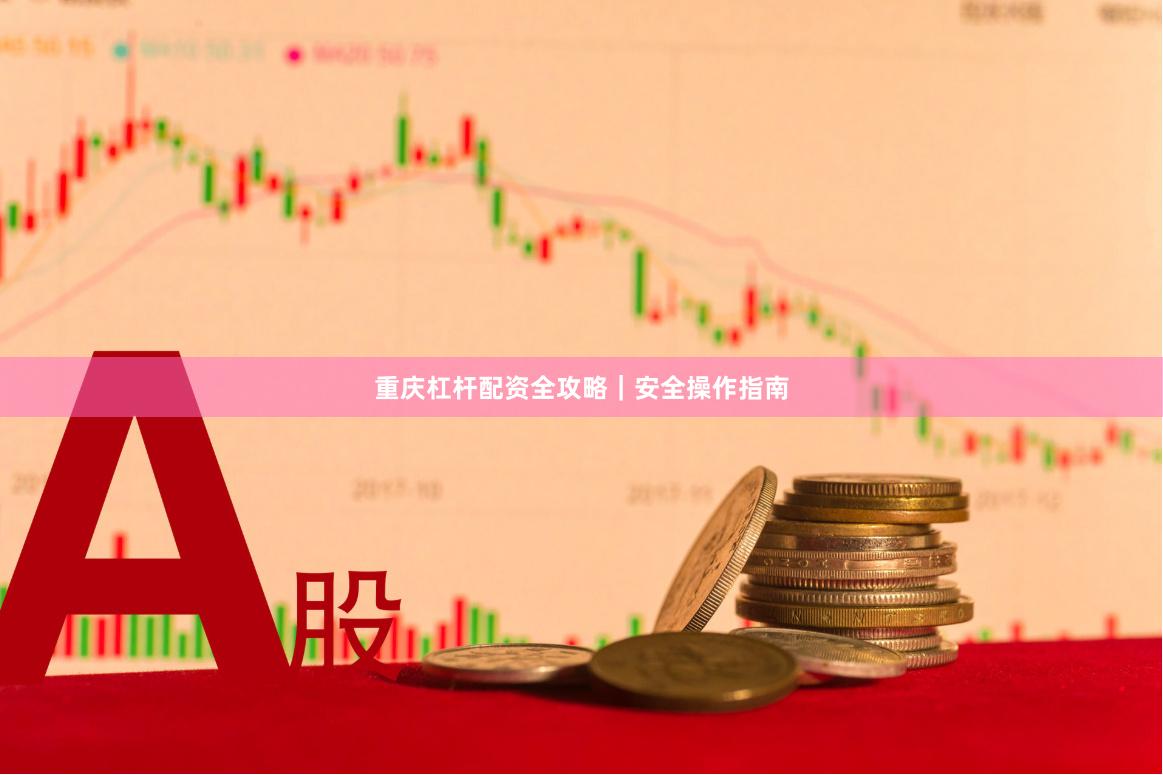 重庆杠杆配资全攻略｜安全操作指南