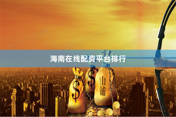 海南在线配资平台排行